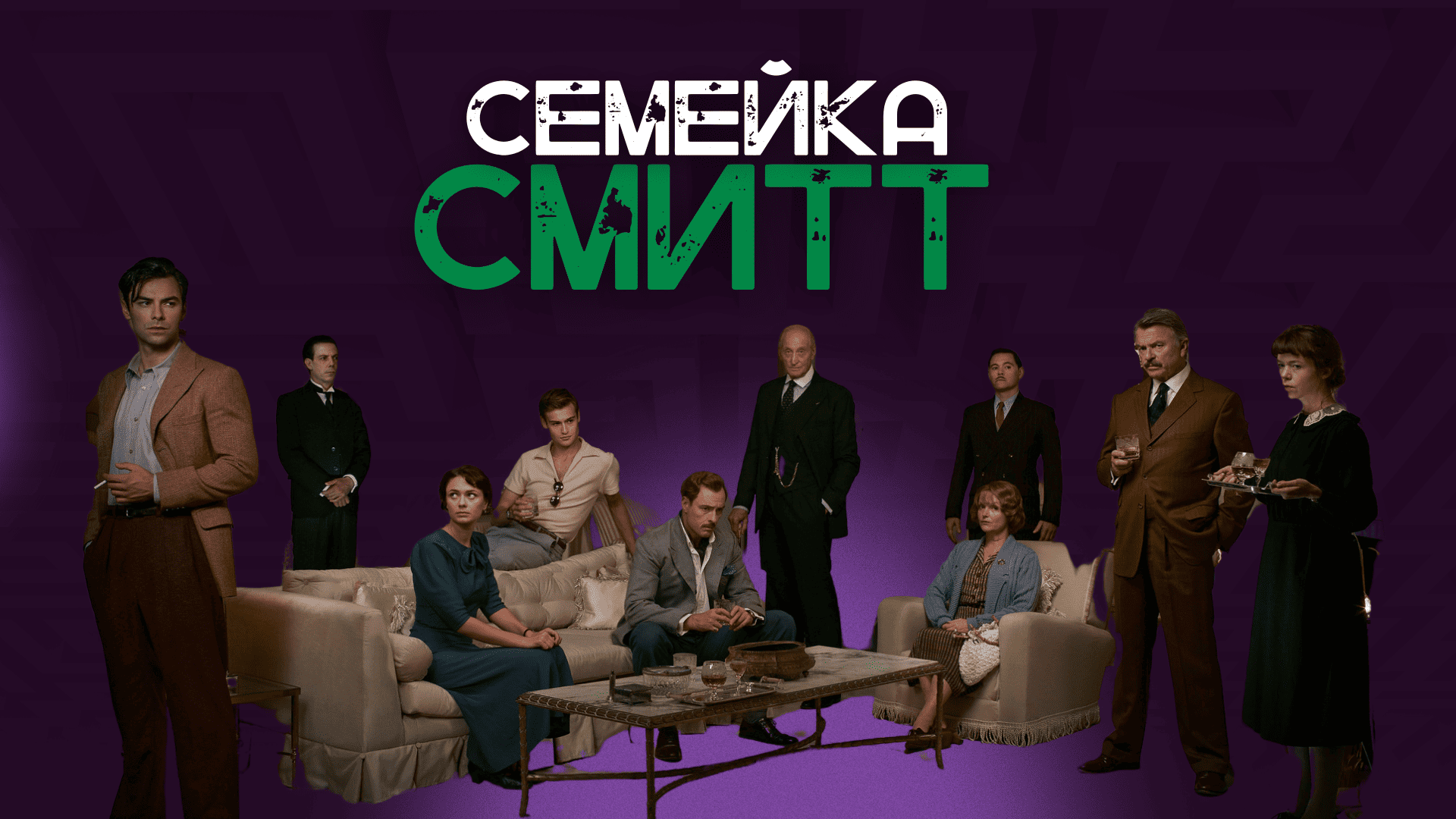 Семейка Смит