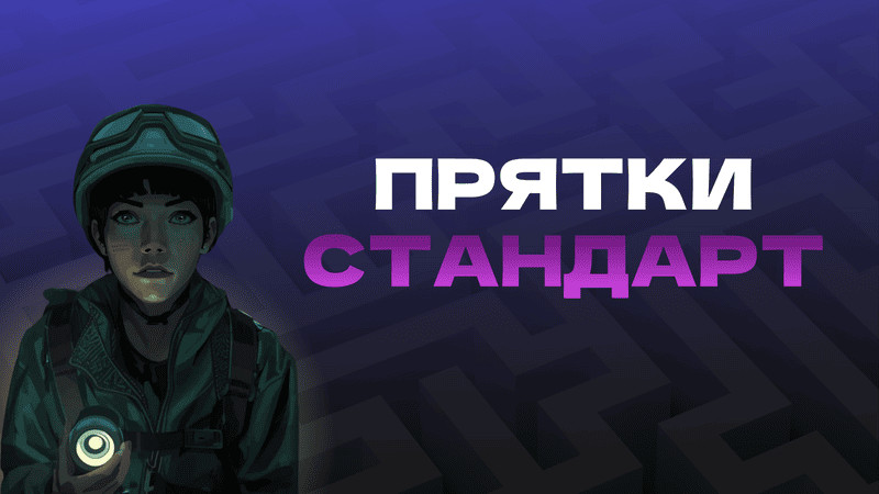 Прятки Standart