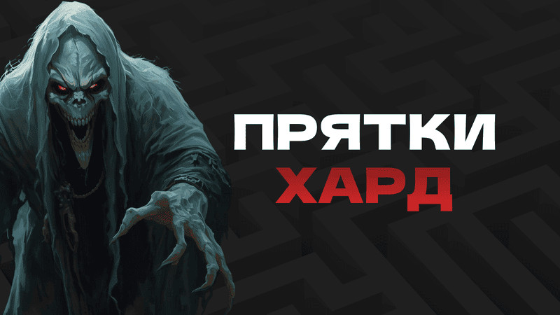 Прятки HARD
