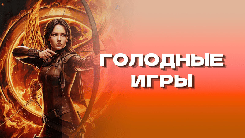 Голодные игры
